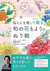 A coloring book of Japanese flowers that soothe your brain and heart and help you sleep comfortably. Japanese Coloring Book