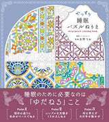 Sleepytime Puzzle Coloring Book - Japanese Craft Book