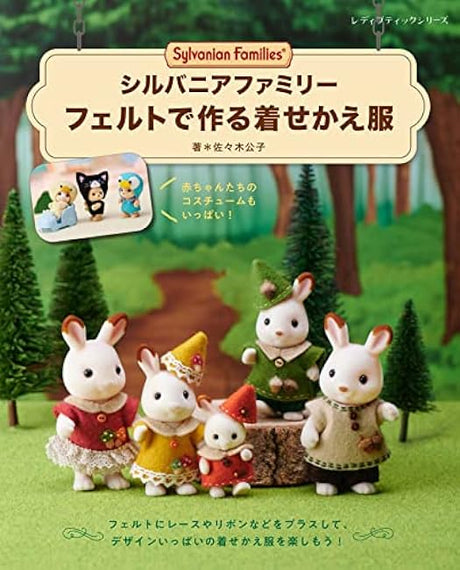 Sylvanian Families Dress-up Clothes Made of Felt Japanese Craft Book Kimiko Sasaki Sewing patterns doll clothes - Japanese Craft Book