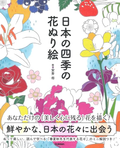 Coloring pages of flowers from the four seasons of Japan Japanese Craft Book