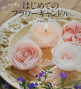 The first flower candle Japanese craft Book Handicraft - Japanese Craft Book