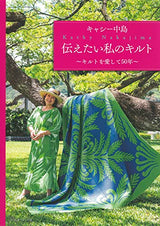 Kathy Nakajima: My Quilts I Want to Share - Japanese Craft Book