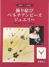 Decorative knotted Venetian beads and jewelry: Enjoy the one-of-a-kind flower of light with braid and wire Japanese Craft Book