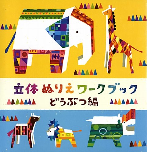 3D Coloring Workbook: Animals Japanese Craft Book