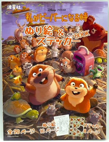 When I Become a Beaver Coloring & Sticker Book: If you could "hop" into a robot, which animal would you want to be? Japanese Craft Book