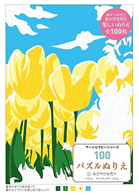 100 Puzzle Coloring Book 11 Vibrant Flowers (Art Therapy Series) - Japanese Craft Book