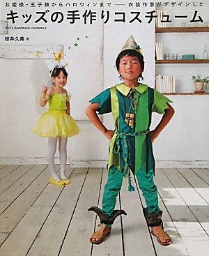 Handmade costumes for kids: from princesses and princes to Halloween - designed by costume artists Japanese Craft Book