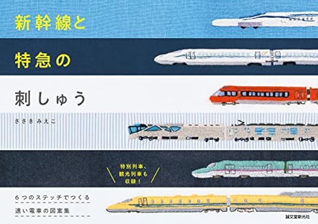 Shinkansen and limited express embroidery: A collection of fast train designs made with 6 stitches Japanese Craft Book