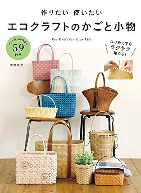 I want to make and use eco-craft baskets and accessories. Japanese Craft Book