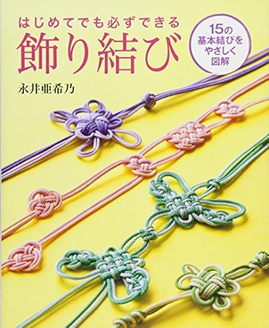 decorative knot that you can always do for the first time - Japanese Craft Book