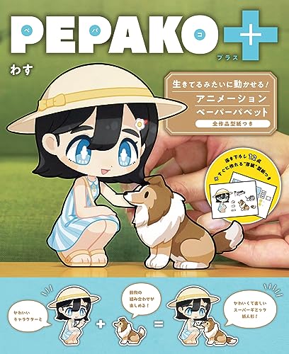 PEPAKO+: Lifelike animation paper puppets! All models come with patterns. Japanese Craft Book
