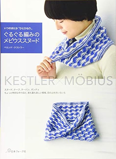 Mobius snood with round knitting Bernd Koestler - Japanese Craft Book