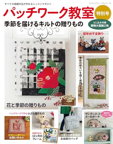 Patchwork Class Special Edition: Quilted Gifts for the Season Japanese Craft Book