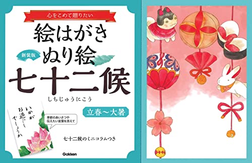 New Edition Postcard Coloring Book: 72 Microseasons - From Beginning of Spring to Great Heat Japanese Craft Book