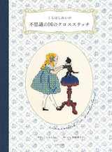 Shirei Kurahashirei's Wonderland Cross Stitch Japanese Craft Book