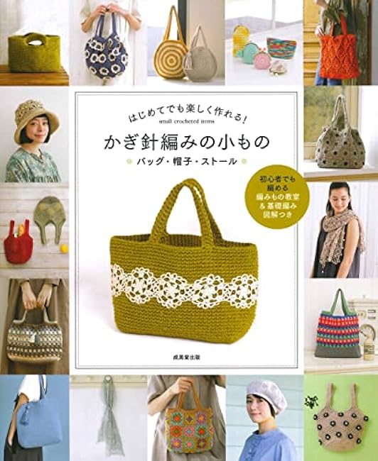 Fun to make even for beginners! Crochet accessories: bags, hats, stoles - Japanese Craft Book