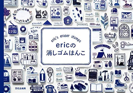 eric's eraser stamp Japanese Craft Book Eriko Matsubara eraser stamp decoration- Japanese Craft Book