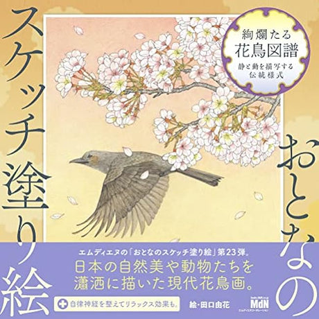 Sketch coloring book for adults: Gorgeous illustrations of flowers and birds ~Traditional style depicting stillness and movement~ Japanese Coloring Book