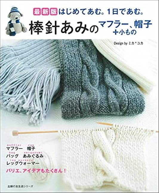 Latest edition Bar needle net muffler, hat + accessories Mika*Yuka - Japanese Craft Book