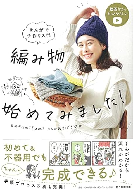 Introduction to handmade crafts using manga I started knitting! Japanese Craft Book