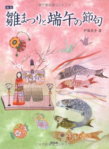 New edition Doll's Festival and Boy's Festival Sadako Totsuka - Japanese Craft Book