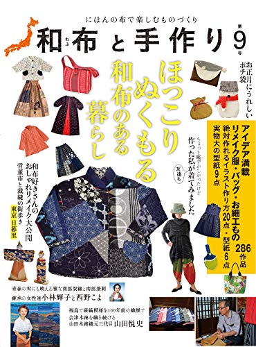 Japanese Fabric and Handmade No. 9 Japanese Craft Book