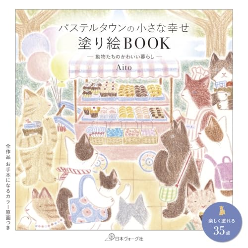 Pastel Town's Little Happiness Coloring Book: The Cute Lives of Animals Japanese Craft Book