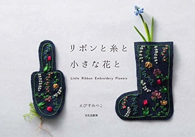 ribbons, threads, and small flowers Ebisu Mitsuko - Japanese Craft Book