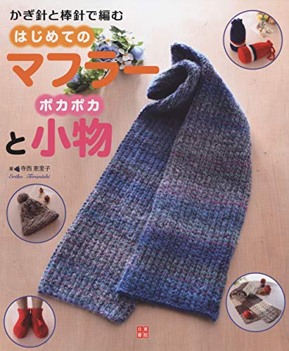 Crocheting your first scarf and warm accessories with knitting needles Japanese Craft Book