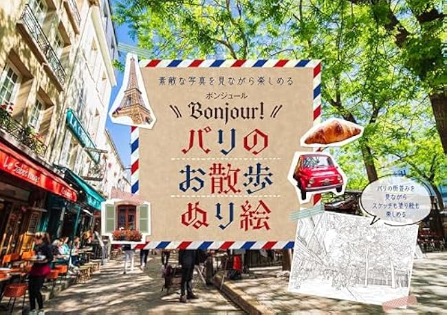 Bonjour! Paris Stroll Coloring Book (Boutique Mook no.1753) - Japanese Craft Book