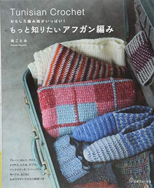 I want to know more about Afghan knitting Kotomi Hayashi - Japanese Craft Book