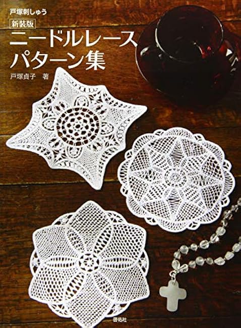 New edition needle lace pattern collection Sadako Totsuka