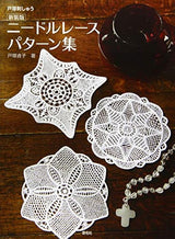 New edition needle lace pattern collection Sadako Totsuka - Japanese Craft Book