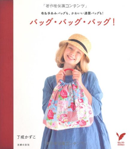 Bag bag bag! A collection of 18 useful bags and cute accessories - Japanese Craft Book