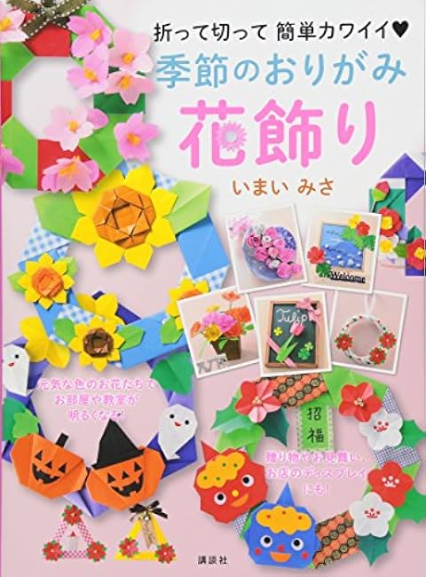 Seasonal origami flower decorations - easy and cute to fold and cut - Japanese Craft Book