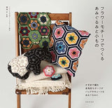 Amigurumi and accessories made with flower motifs Tadashi Kikuchi - Japanese Craft Book