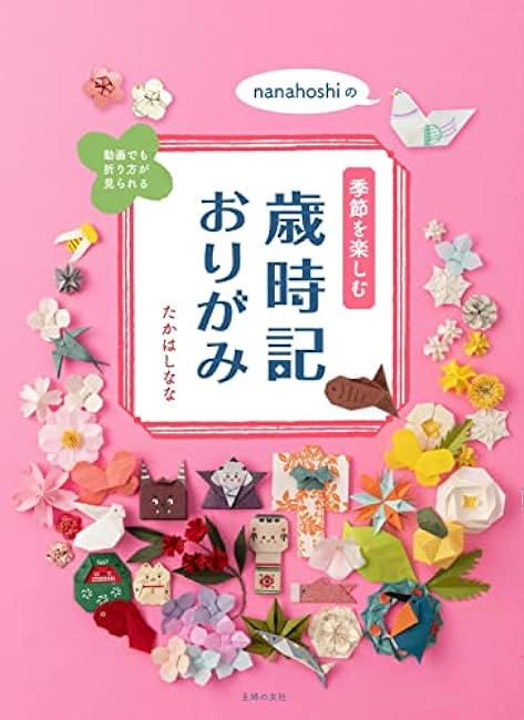 Nanahoshi's Seasonal Seasonal Origami - Japanese Craft Book