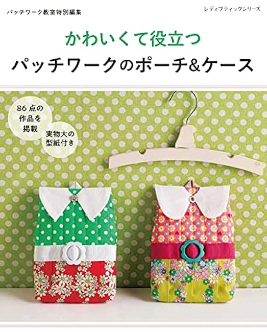 Patchwork pouches & cases Japanese Craft Book