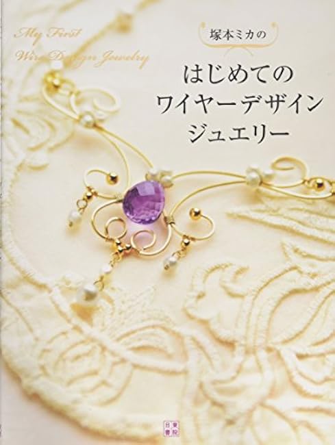 Mika Tsukamoto's first wire design jewelry Japanese Craft Book