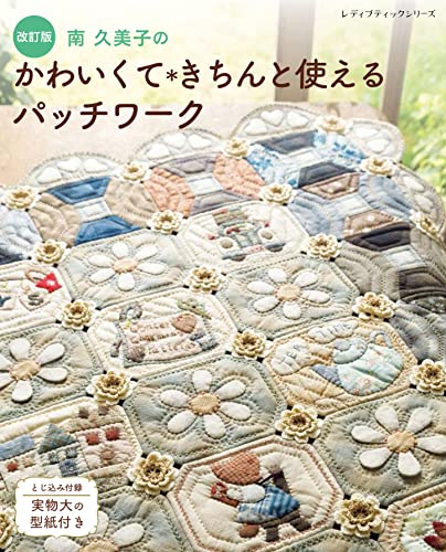 Revised Edition: Minami Kumiko's Cute and Useful Patchwork Japanese Craft Book