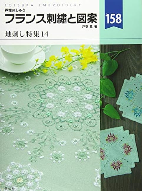 French embroidery and designs 158 Special feature on ground embroidery 14 Kaoru Totsuka - Japanese Craft Book