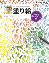 Reverse coloring book: Art that lets you feel the four seasons - Japanese Craft Book