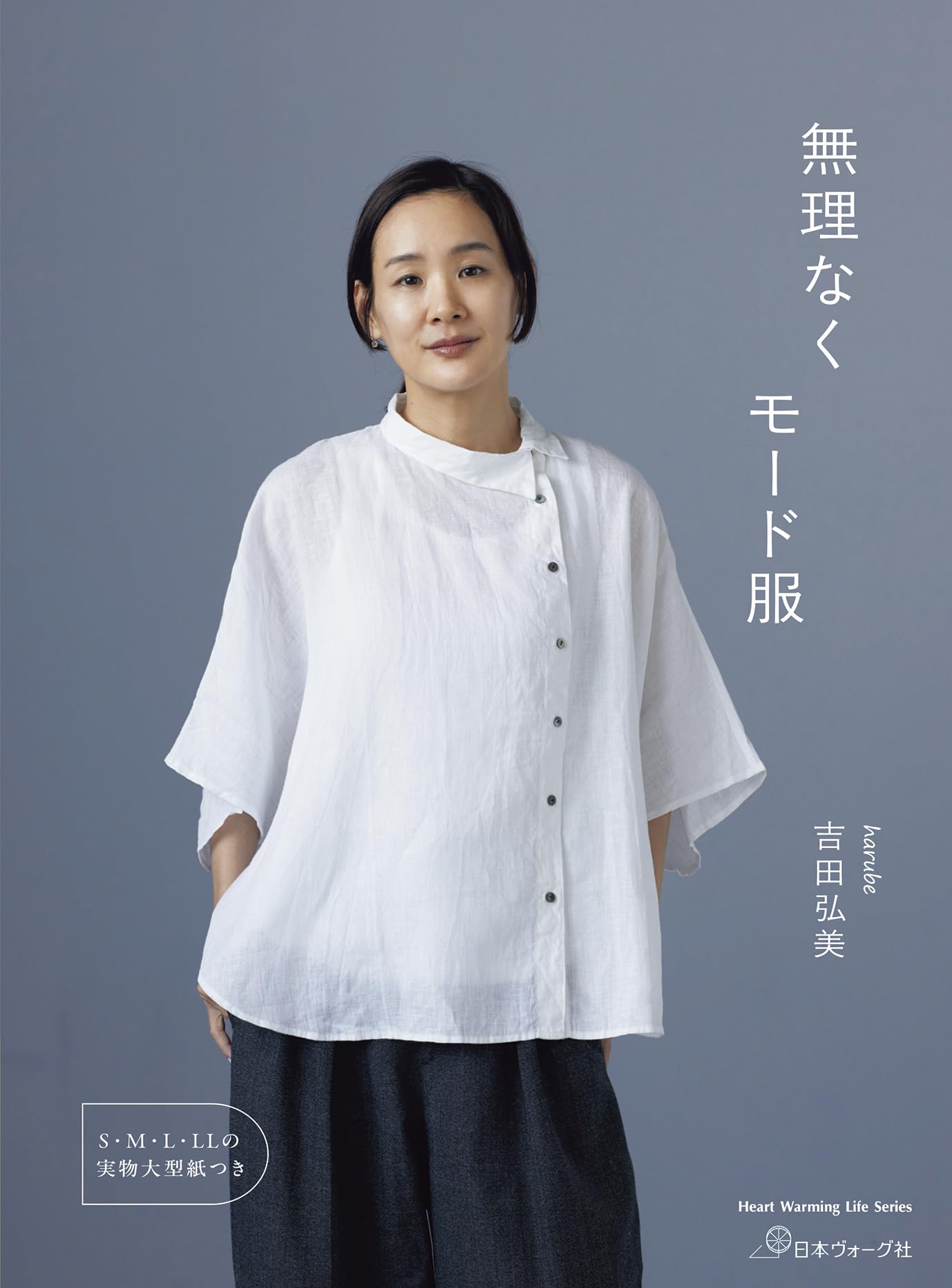 Effortlessly Fashionable Clothes (Heart Warming Life Series) Japanese Craft Book