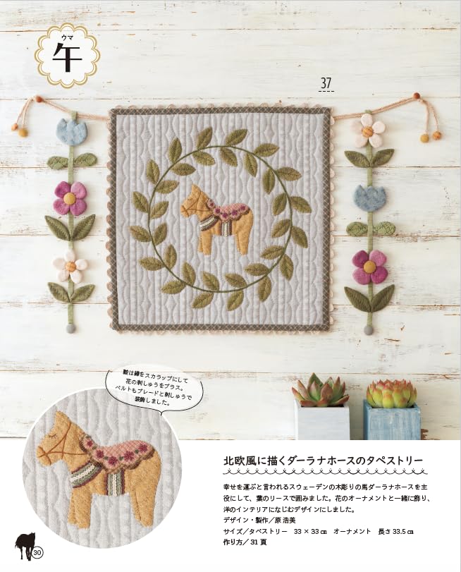 Twelve zodiac decorations made from patchwork Japanese Craft Book