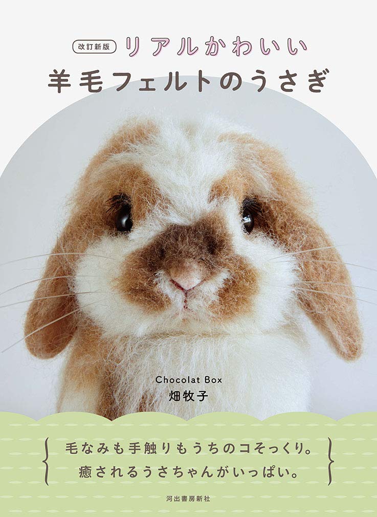 Revised new edition Real cute wool felt rabbit - Japanese Craft Book