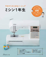 Starting sewing today Sewing machine 1st graders Japanese Craft Book