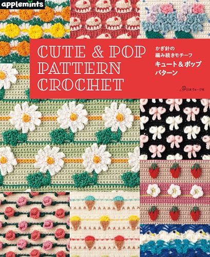 Crochet Motifs: Cute & Pop Patterns (Apple Mints) Japanese Craft Book