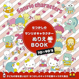 Nostalgic Sanrio character coloring book Japanese Coloring Book