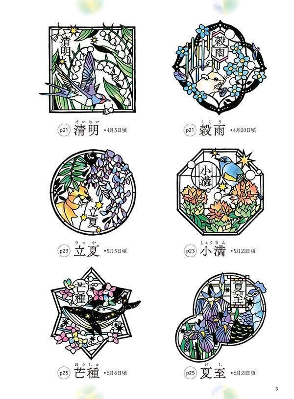 Stained glass paper cutouts that can be cut as they are: The 24 solar terms and Japanese landscapes Japanese Craft Book