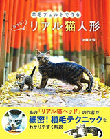 More NEEDLE FELT Realistic CATS - Japanese Craft Book -cat doll -handcraft - Japanese Craft Book